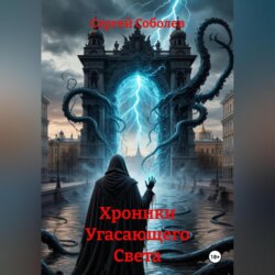 Хроники Угасающего Света