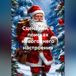 Сценарий. В поисках новогоднего настроения.
