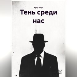 тень среди нас