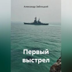 Первый выстрел