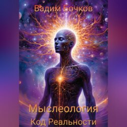 МЫСЛЕОЛОГИЯ: Код Реальности