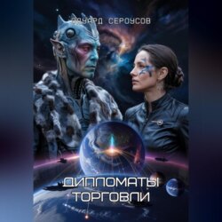 Дипломаты торговли