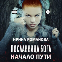 Посланница бога. Начало пути