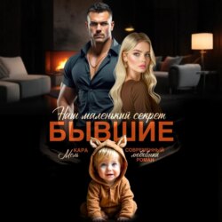 Бывшие. Наш маленький секрет