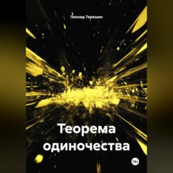 Теорема одиночества