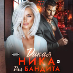 Дикая Ника для бандита