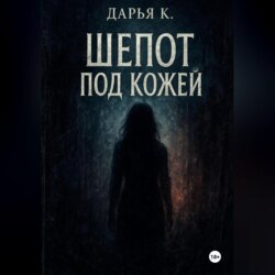Шепот по кожей