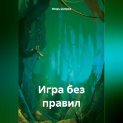 Игра без правил