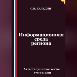 Информационная среда региона. Аттестационные тесты с ответами