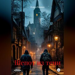 Шепот из тени