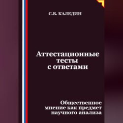 Аттестационные тесты с ответами. Общественное мнение как предмет научного анализа
