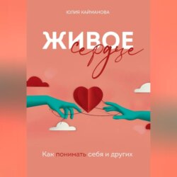 Живое сердце: как понимать себя и других