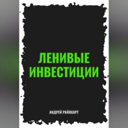Ленивые инвестиции