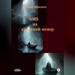 SMS на короткий номер