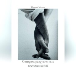 Синдром разрушенных воспоминаний