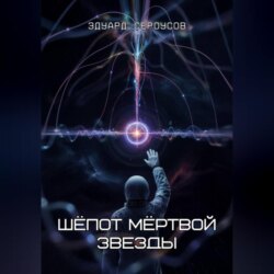 Шёпот мёртвой звезды