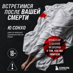 Встретимся после вашей смерти. Профессор судебной медицины о том, как мы умираем