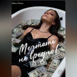 Мечтать не вредно