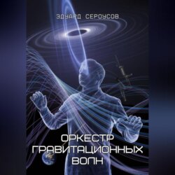 Оркестр гравитационных волн