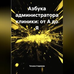 Азбука администратора клиники: от А до Я