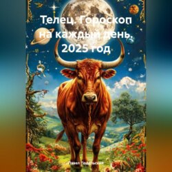 Телец. Гороскоп на каждый день. 2025 год