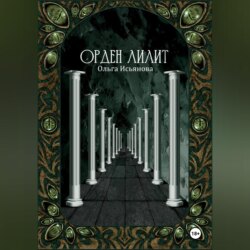 Орден Лилит