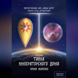Тайна Императорского дома. Книга седьмая. Фантастическая сага «Воины Света». Трилогия третья «Противостояние»