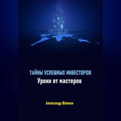 Тайны успешных инвесторов. Уроки от мастеров