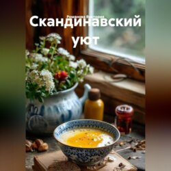 Скандинавский уют