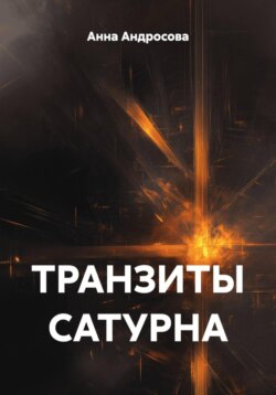 ТРАНЗИТЫ САТУРНА