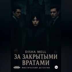 За закрытыми вратами