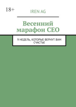 Весенний марафон CEO. 9 недель, которые вернут вам счастье