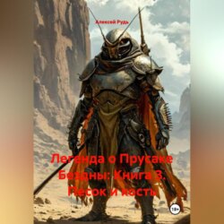 Легенда о Прусаке Бездны: книга 3 Песок и кость