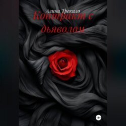 Контракт с дьяволом