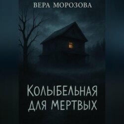 Колыбельная для мертвых