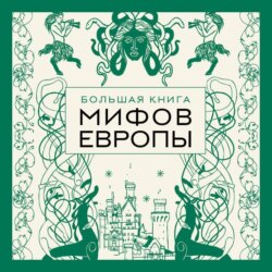 Большая книга мифов Европы