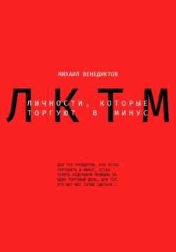 Личности, которые торгуют в минус