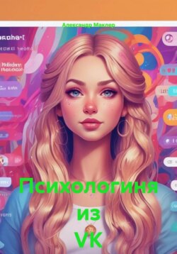 Психологиня из VK