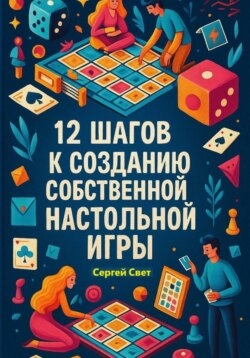 12 шагов к созданию собственной настольной игры