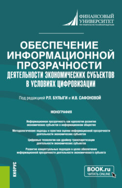 Обеспечение информационной прозрачности деятельности экономических субъектов в условиях цифровизации. (Аспирантура, Магистратура). Монография.