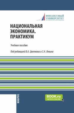 Национальная экономика. С практикумом. (Магистратура). Учебное пособие.
