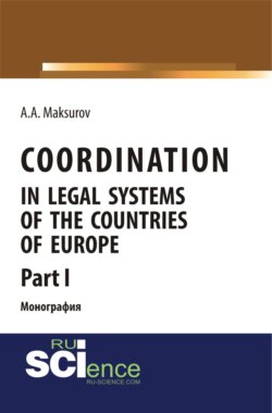 Coordination in legal systems of the countries of Europe. Part I. (Адъюнктура, Аспирантура, Бакалавриат, Магистратура). Монография.