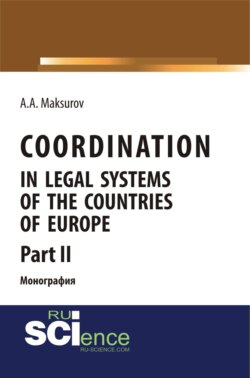 Coordination in legal systems of the countries of Europe. Part II. (Адъюнктура, Аспирантура, Бакалавриат, Магистратура). Монография.