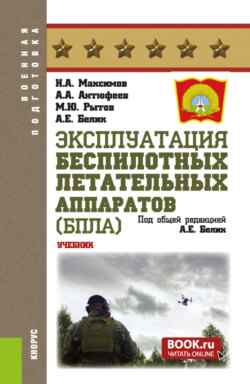 Эксплуатация беспилотных летательных аппаратов (БПЛА). (Бакалавриат, Магистратура, Специалитет). Учебник.