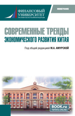 Современные тренды экономического развития Китая. (Бакалавриат). Монография.