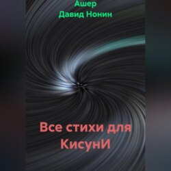 Все стихи для КисунИ