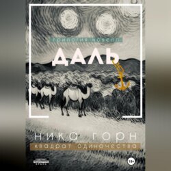 Трилогия новелл «Даль»