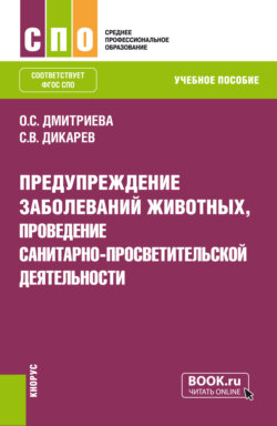 Предупреждение заболеваний животных, проведение санитарно-просветительской деятельности. (СПО). Учебное пособие.