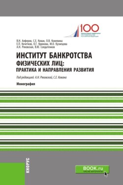 Институт банкротства физических лиц: практика и направления развития. (Аспирантура, Бакалавриат, Магистратура, Специалитет). Монография.