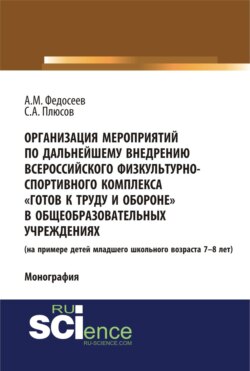 Организация мероприятий по дальнейшему внедрению всероссийского физкультурно – спортивного комплекса готов к труду и обороне в общеобразовательных учреждениях. (Аспирантура, Бакалавриат). Монография.